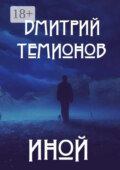 Иной