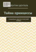 Тайна принцессы. Социально-фантастический роман