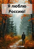 Я люблю Россию!