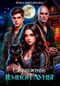 Отражение темной Луны