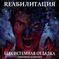 Бессистемная отладка. Реабилитация