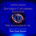 Драгоценная Сокровищница Дхармадхату. Гимн пробуждённого ума