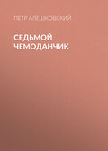Седьмой чемоданчик