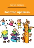 Золотое правило