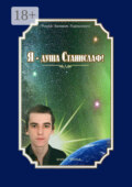 Я – душа Станислаф! Книга третья