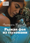 Рыжая фея из глухомани