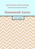 Одинокий Ангел. Книга первая