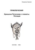 Приключения Хрюшона Пятачкова с планеты Патащак