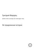Цемент течет как вода, или Почем фунт лиха