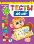 Тесты-задания. Для детей 5-6 лет