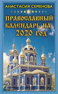 Православный календарь на 2020 год