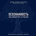 Осознанность. Ваш новый путь к счастью