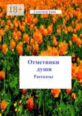 Отметинки души