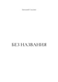 Без названия