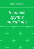 В нашей группе тихий час