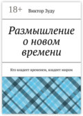 Размышление о новом времени. Кто владеет временем, владеет миром