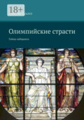 Олимпийские страсти. Тайны лабиринта