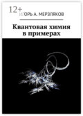 Квантовая химия в примерах