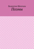 Поэмы