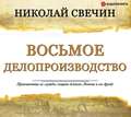 Восьмое делопроизводство