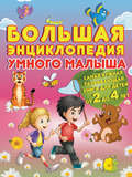 Большая энциклопедия умного малыша. Самая нужная развивающая книга для детей от 2 до 4 лет