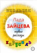 Школьная карусель