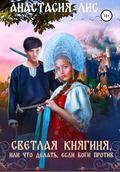 Светлая княгиня, или Что делать, если боги против