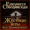 Жестокие игры