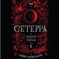 Шепот пепла