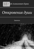Откровения души. Записки