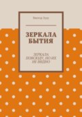Зеркала бытия. Зеркала повсюду, но их не видно
