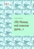 «Пёс Малыш, мой талисман удачи…»