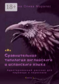 Сравнительная типология английского и испанского языка. Адаптированный рассказ для перевода и пересказа. Книга 1