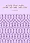 Малое собрание сочинений. 53 сочинения