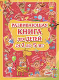Развивающая книга для детей от 2 до 5 лет