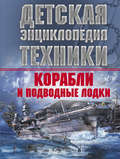 Корабли и подводные лодки