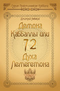 72 Демона Каббаллы. 72 Духа Лемегетона
