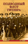 Подводный флот Гитлера