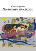 По волнам инклюзии