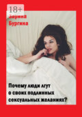 Почему люди лгут о своих подлинных сексуальных желаниях?