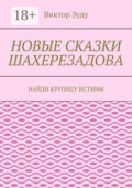 Новые сказки Шахерезадова. Найди крупицу истины