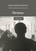 Печень. Фэнтези