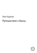 Путешествие к Босху