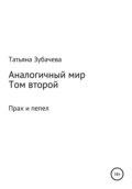 Аналогичный мир. Том второй. Прах и пепел