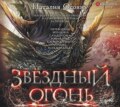 Звёздный огонь