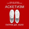 Аскетизм