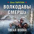 Волкодавы СМЕРШа. Тихая война