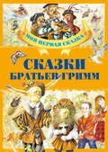Сказки Братьев Гримм