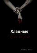 Хладные. Упырь. Восставшие из пепла