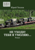 Не уходи! Тебя я умоляю… Роман